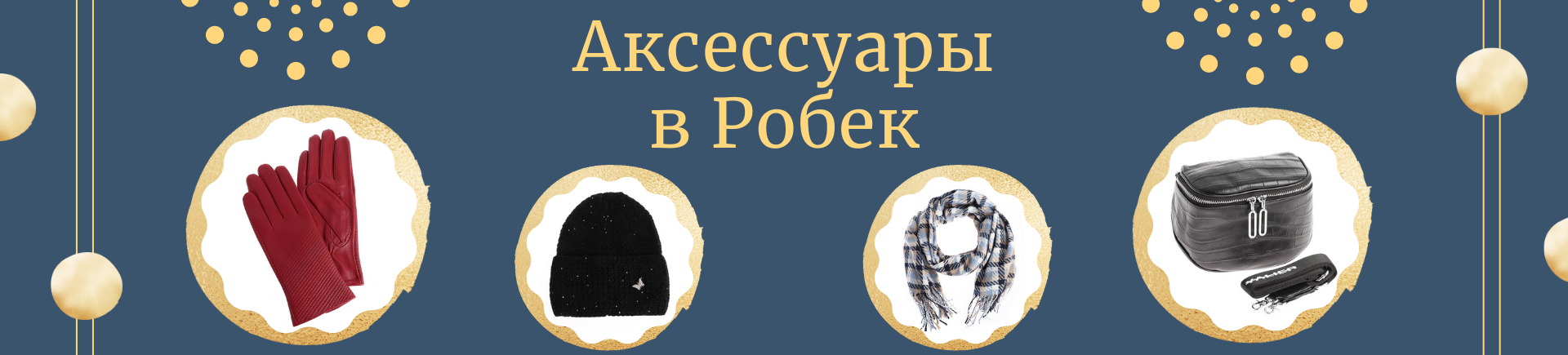 Аксессуары